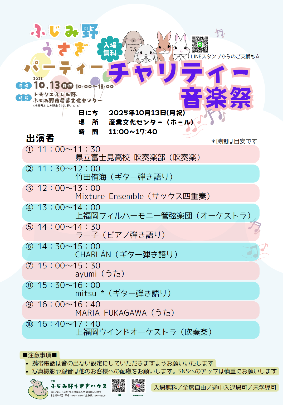 10/13(月祝)開催】ふじみ野うさぎパーティー チャリティー音楽祭